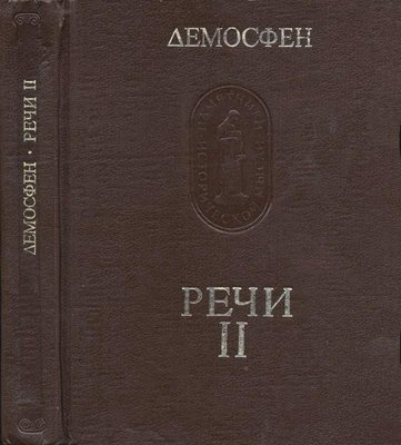 Демосфен. Речи. В трех томах. Том 2 8449ck фото