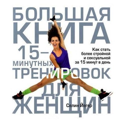 Большая книга 15-минутных тренировок для женщин 357ck фото