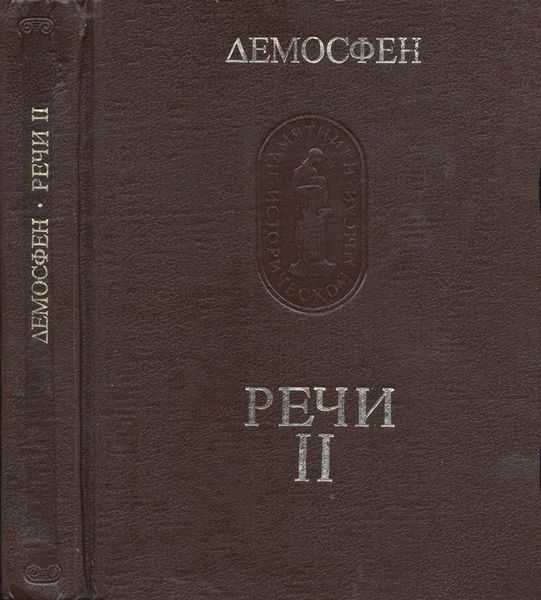 Демосфен. Речи. В трех томах. Том 2 8449ck фото