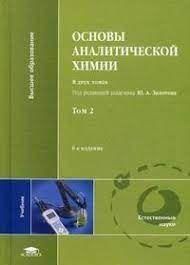 Основы аналитической химии. Т.2 14043ck фото