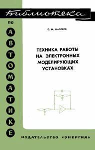 Техніка роботи на електронних моделювальних установках. Бібліотека з автоматики. Випуск 252 8982ck фото