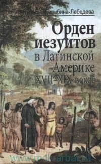 Орден иезуитов в Латинской Америке XVII-XIX веков: на примере Эквадора 6106ck фото