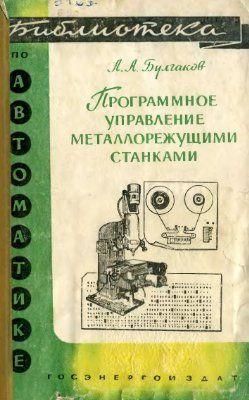 Программное управление металлорежущим станком. Библиотека по автоматике. Выпуск 5. 8832ck фото