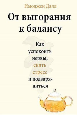 От выгорания к балансу. Как успокоить нервы, снять стресс и подзарядиться 10290ck фото