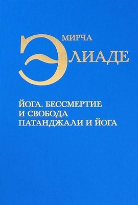 Вибрані твори
Йога: Безсмертя і свобода. Патанджалі та йога 2392ck фото