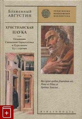 Христианская наука или Основания Герменевтики и Церковного Красноречия 9438ck фото