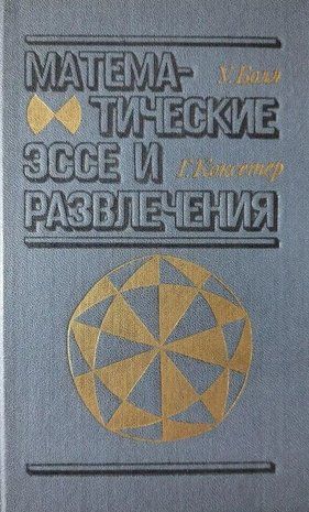 Математичні есе та розваги. Математична мозаїка 14093ck фото