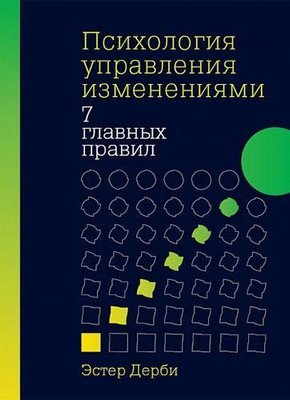 Психология управления изменениями. Семь главных правил 11290ck фото