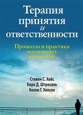 Терапія прийняття та відповідальності. Процеси та практика усвідомлених змін 10790ck фото