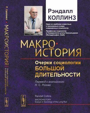 Макроісторія: Нариси соціології великої тривалості 4043ck фото