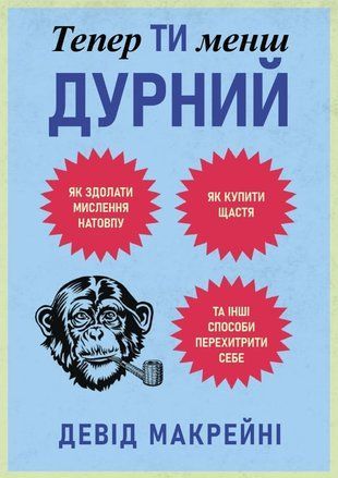 Тепер ти менш дурний. Як здолати мислення натовпу, купити щастя та інші способи перехитрити себе 10028км фото