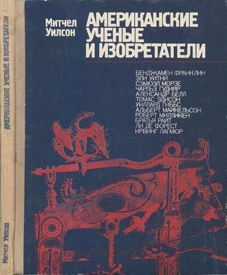 Американські вчені та винахідники 4896ck фото