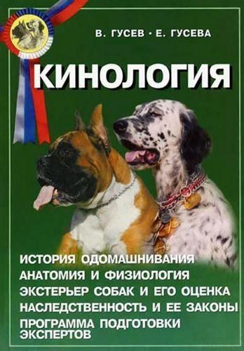 Кінологія. Посібник для експертів і власників племінних собак. 9540ck фото