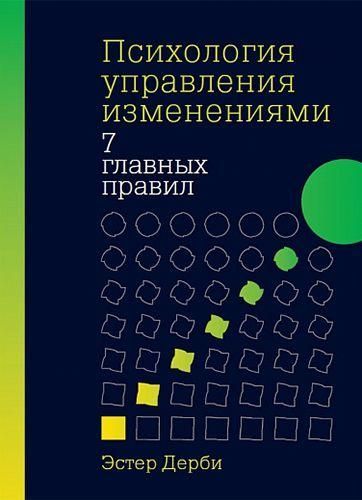 Психологія управління змінами. Сім головних правил 11290ck фото
