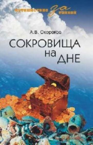 Сокровища на дне 4393ck фото