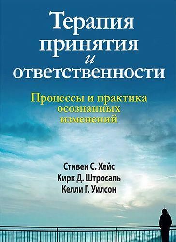 Терапия принятия и ответственности. Процессы и практика осознанных изменений 10790ck фото