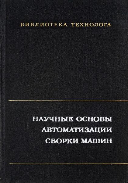 Научные основы автоматизации сборки машин 7508ck фото