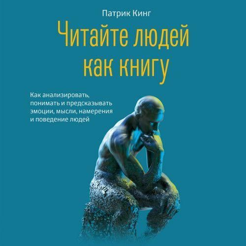 Читайте людей как книгу. Как анализировать, понимать и предсказывать эмоции, мысли, намерения и поведение 10540ck фото