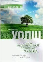 Когда вмешивается Бог, происходят чудеса. Практический курс поиска удачи 11908ck фото