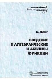 Введение в алгебрарические и абелевы функции. Современная математика 14061ck фото