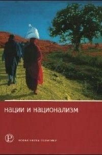 Нации и национализм 3507ck фото