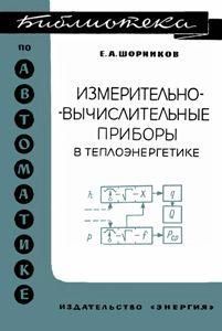 Измерительно-вычислительные приборы в теплоэнерге. Библиотека по автоматике. Выпуск 201 8950ck фото