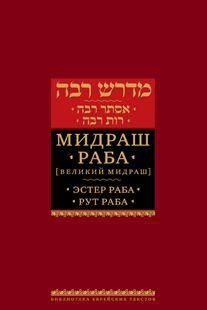 Эстер раба. Рут раба. Мидраш к 5 свиткам. Том 1 13711ck фото