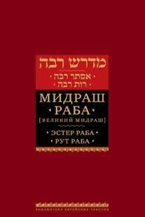 Эстер раба. Рут раба. Мидраш к 5 свиткам. Том 1 13711ck фото