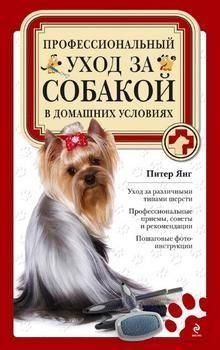 Професійний догляд за собакою в домашніх умовах 9508ck фото