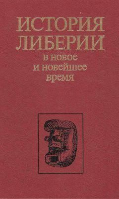 Історія Ліберії в новий і новітній час 5674ck фото