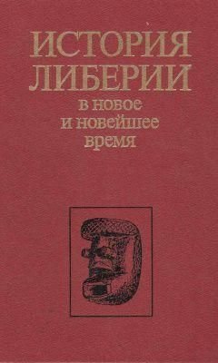 Історія Ліберії в новий і новітній час 5674ck фото