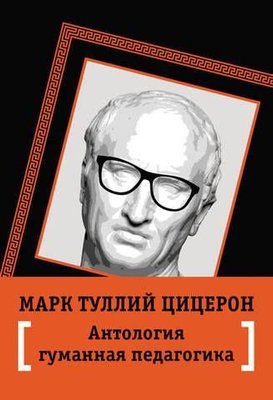 Марк Туллій Цицерон. Антологія гуманної педагогіки 2761ck фото