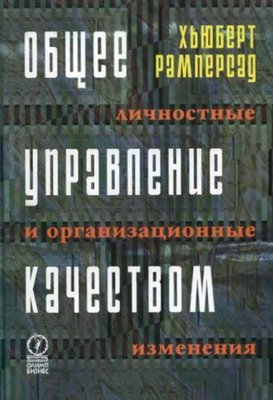 Загальне управління якістю: особистісні та організаційні зміни 3456ck фото