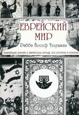 Еврейский мир. Важнейшие знания о еврейском народе, его истории и религии 12158ck фото