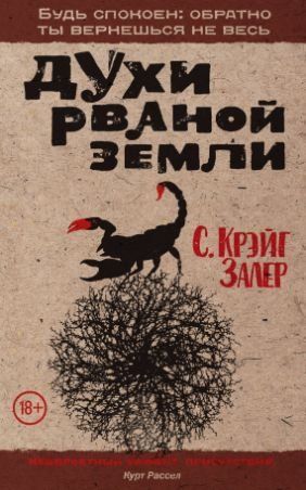 Залер. Духи рваної землі. Мерзенні справи 16036км фото