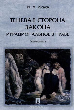 Тіньовий бік закону. Ірраціональне в праві 2060ck фото