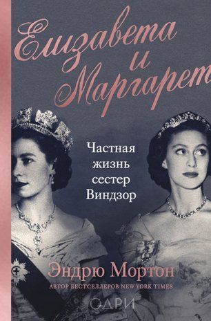 Елизавета и Маргарет. Частная жизнь сестер Виндзор 10047км фото