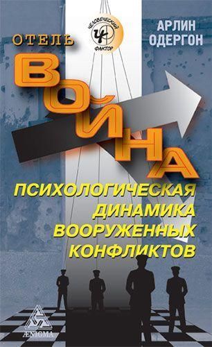 Готель Війна. Психологічна динаміка збройних конфліктів 10408ck фото