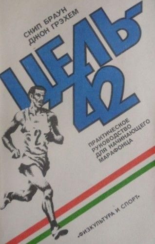 Цель-42: Практическое руководство для начинающего марафонца 459ck фото