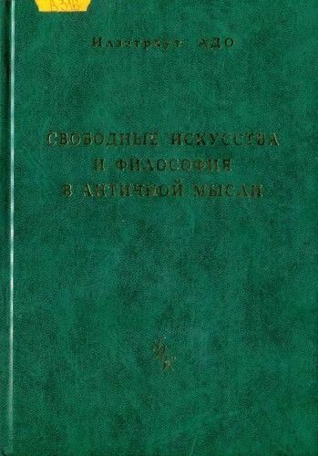 Вільні мистецтва і філософія в античній думці 2561ck фото