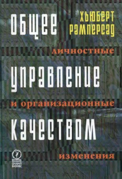 Загальне управління якістю: особистісні та організаційні зміни 3456ck фото