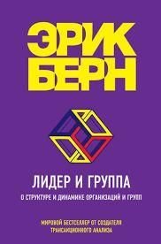 Лидер и группа. О структуре и динамике организаций и групп 10909ck фото