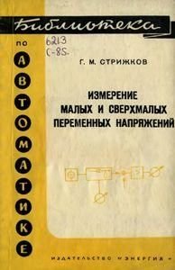 Вимірювання малих і надмалих змінних напруг. Бібліотека з автоматики. Випуск 203 8951ck фото