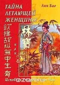 Таємниця літаючої жінки, або Сповідь Старійшини Чаю 11959ck фото