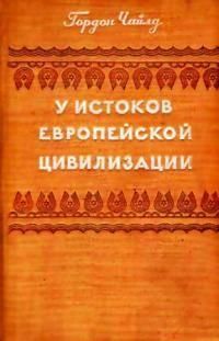 Біля витоків європейської цивілізації 4362ck фото