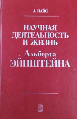 Наукова діяльність і життя Альберта Ейнштейна 4862ck фото