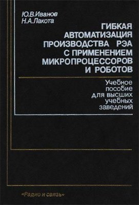 Гибкая автоматизация производства РЭА с применением микропроцессоров и роботов. Учебное пособие для вузов 7528ck фото