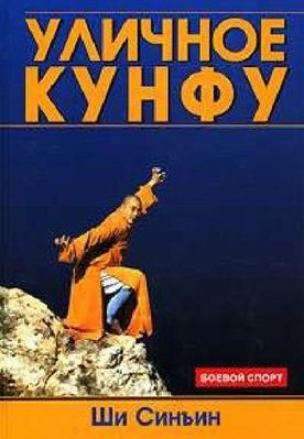 Вуличне кунфу 109ck фото