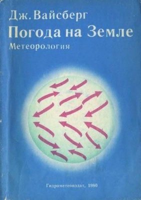 Метеорологія. Погода на Землі 10109ck фото