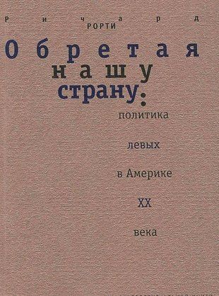 Обретая нашу страну: Политика левых в Америке XX века 3508ck фото
